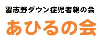 習志野市ダウン症児者親の会　あひるの会